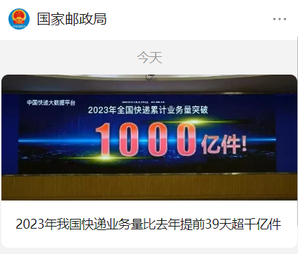 2023 年我国快递业务量突破 1000 亿件,比去年提前 39 天