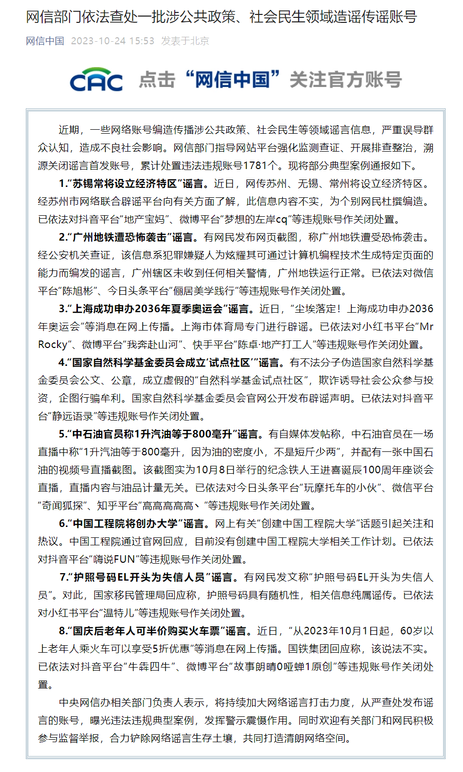 网信部门处置违法违规账号 1781 个,典型案例包括“国庆后老年人可半价购买火车票”谣言