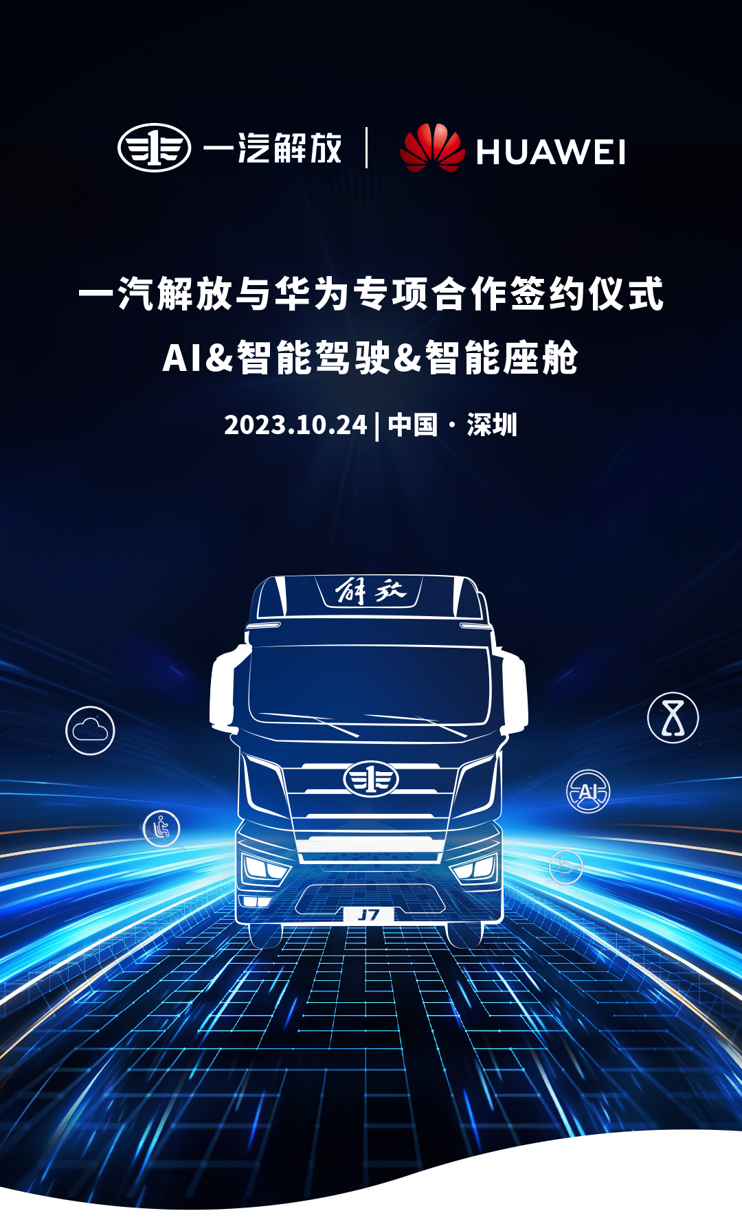 一汽解放与华为签署全面深化合作协议备忘录，展示盘古大模型在汽车行业的潜力