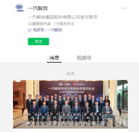 一汽解放与华为签署全面深化合作协议备忘录，展示盘古大模型在汽车行业的潜力