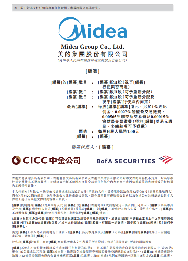 美的集团股份有限公司向港交所提交上市申请书