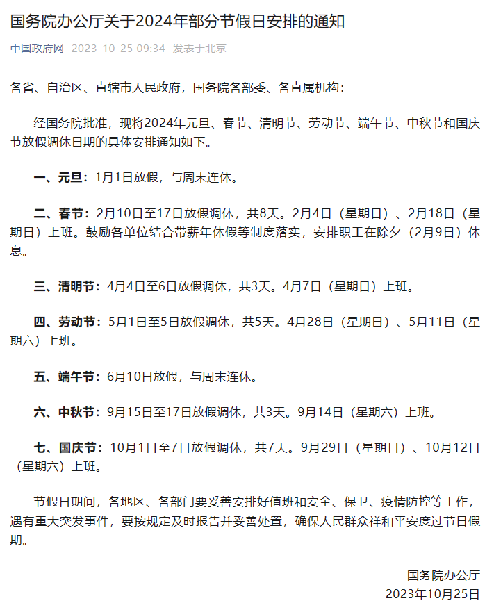 2024 年部分节假日安排公布:春节 2 月 10 日至 17 日放假调休,共 8 天