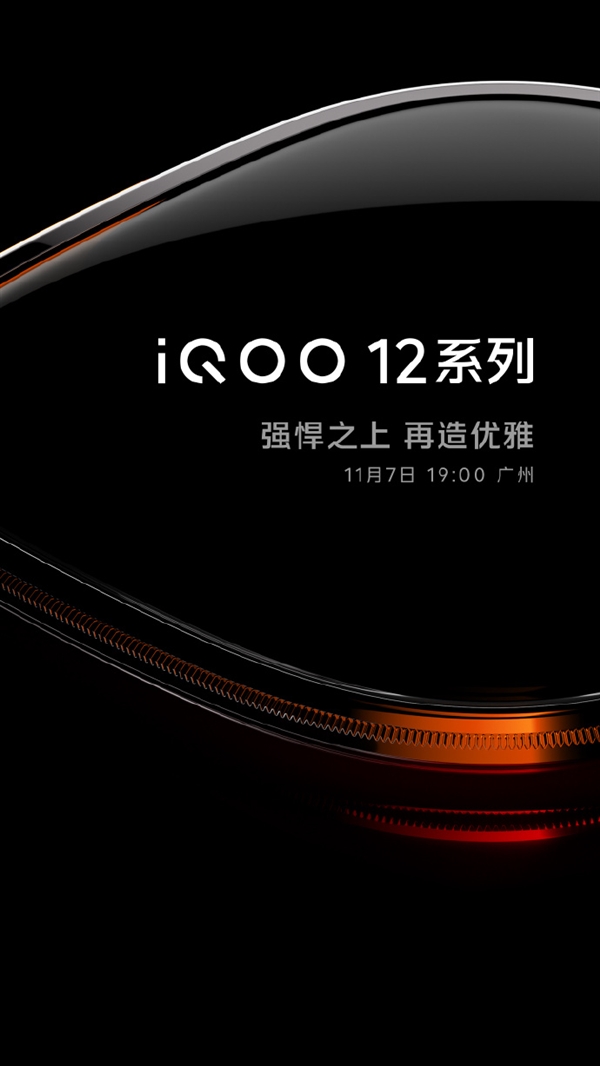 iQOO 12系列手机预告:揭晓发布日期,配备骁龙8 Gen3处理器