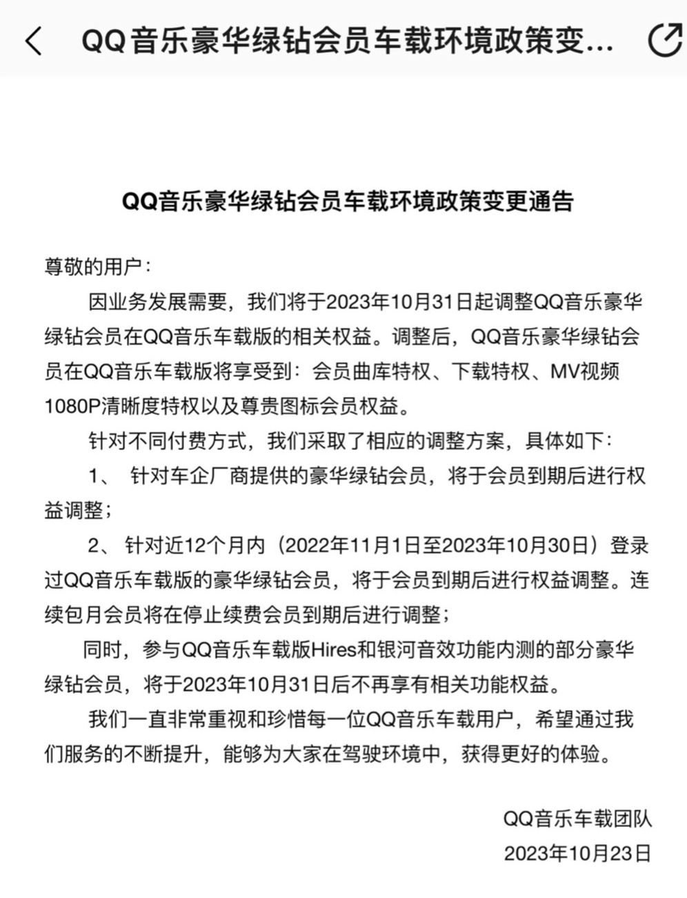 QQ 音乐豪华绿钻会员车载版权益调整,月底取消 Hires 和银河音效