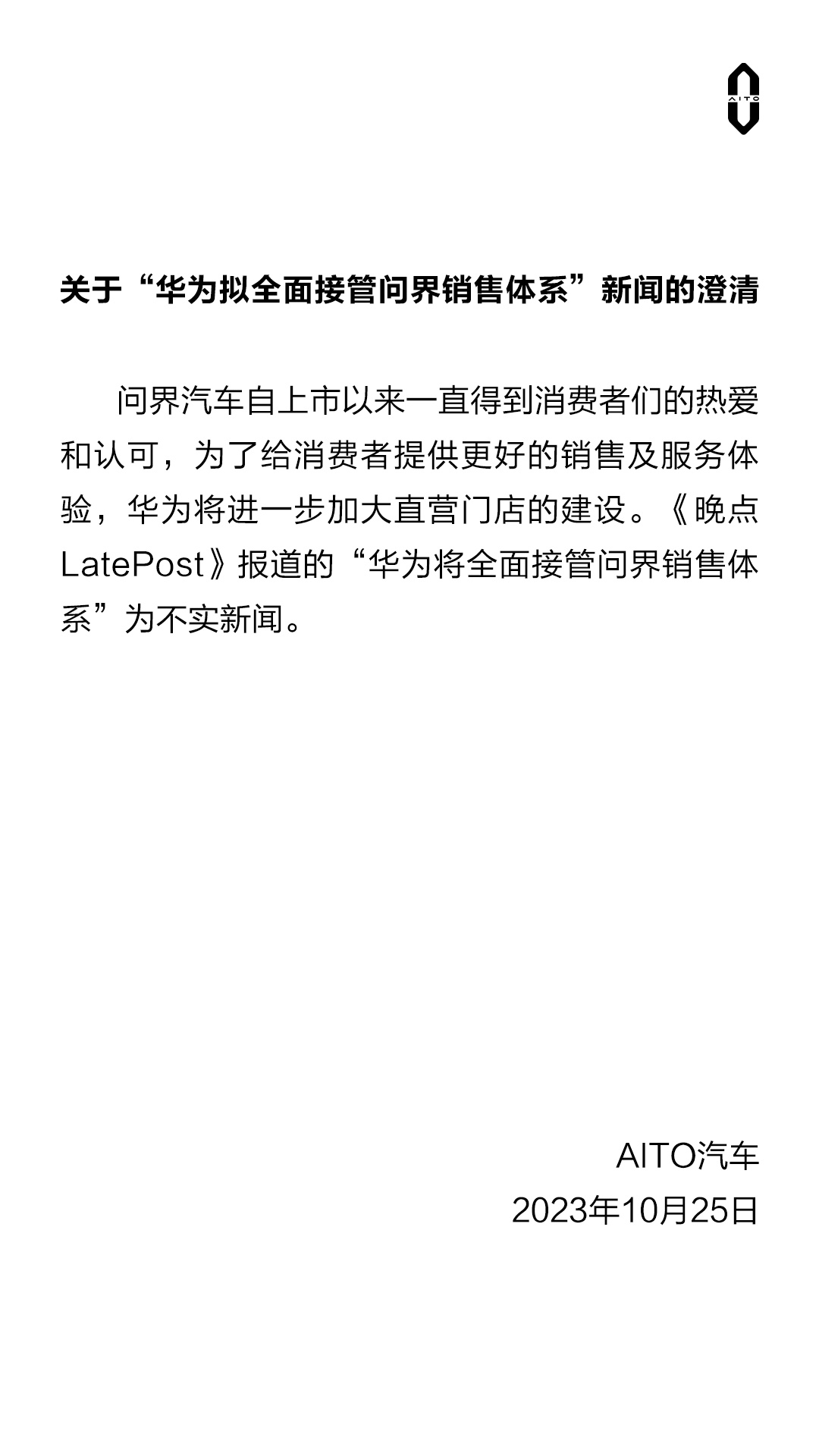 华为回应“将全面接管 AITO 问界销售体系”:信息不实