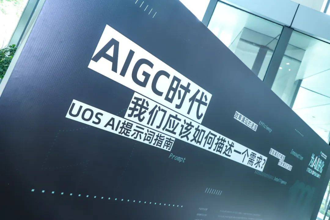 四大领域为AI进化!统信UOS技术开放日到底发布了什么?