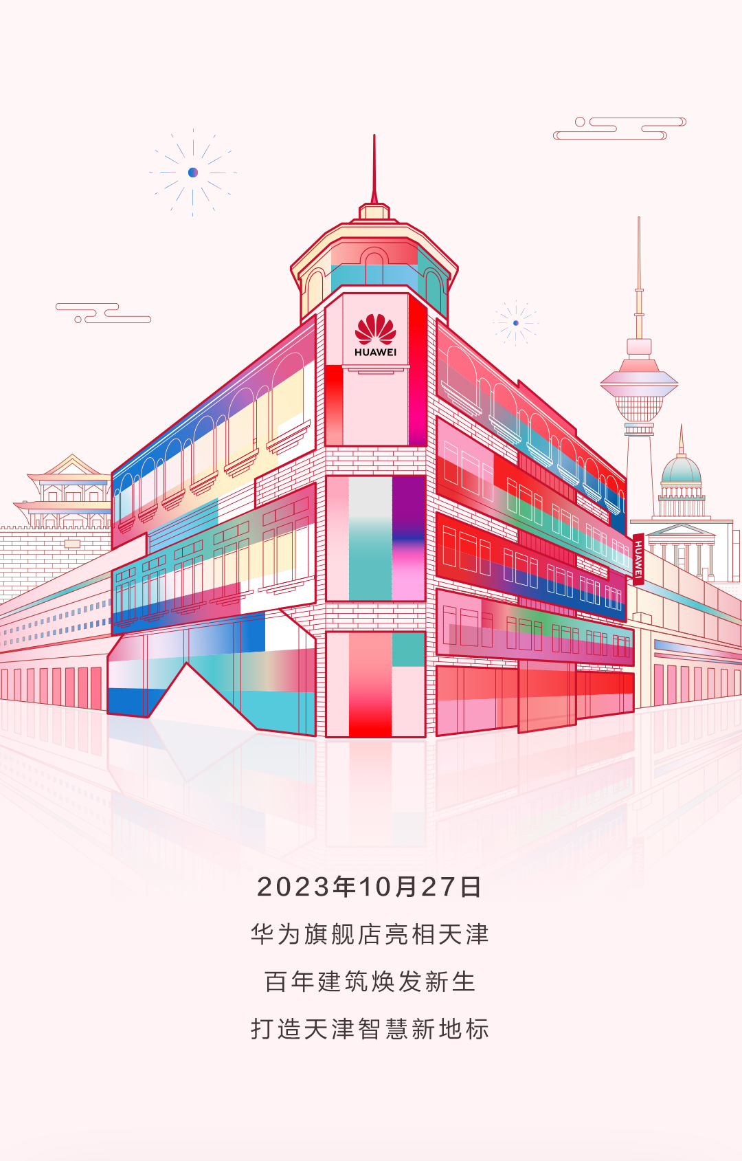 天津首家华为旗舰店明日开业,位于近百年建筑“交通饭店大楼”