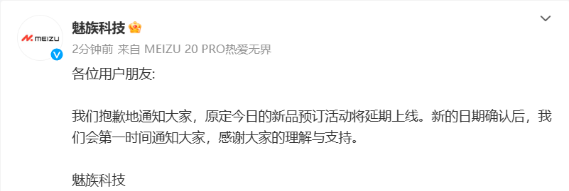 魅族科技:原定今日的新品预订活动延期上线