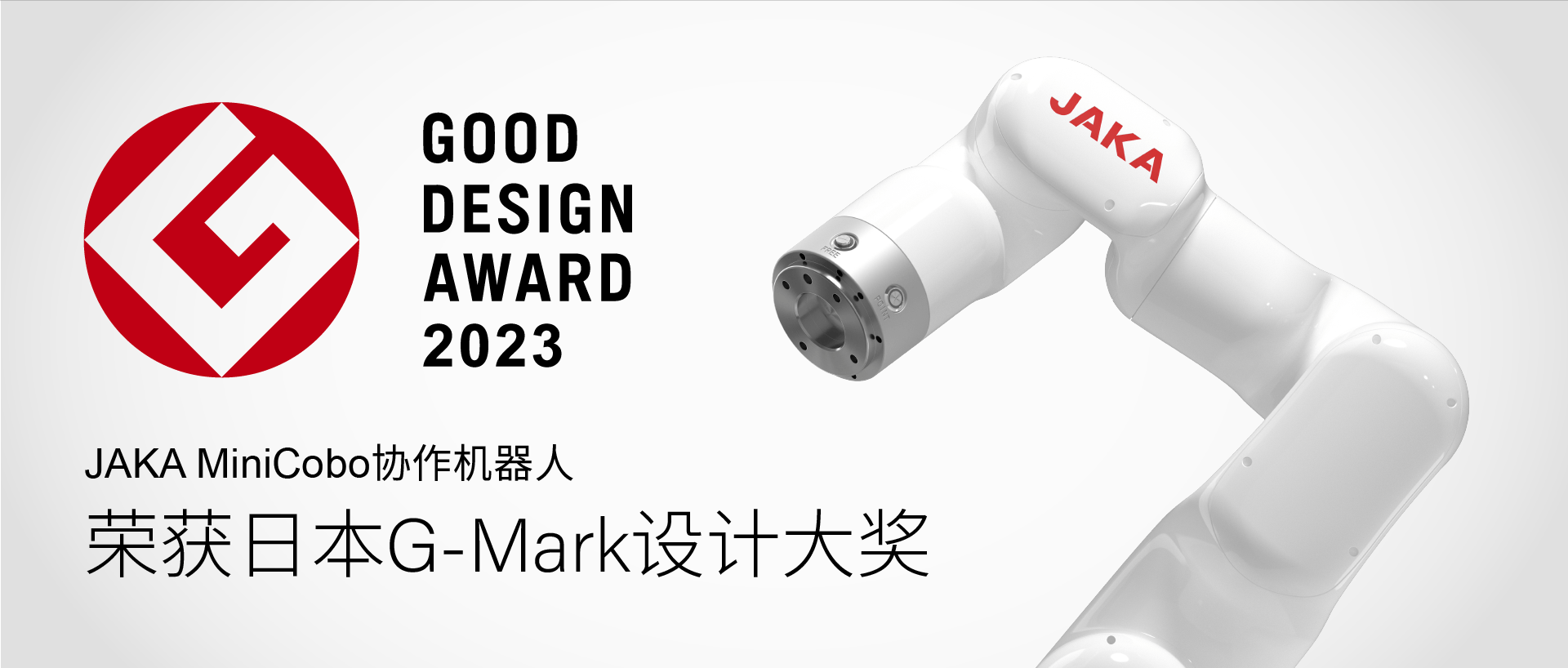 东方设计奥斯卡奖:JAKA机器人再次获奖,声誉进一步提升