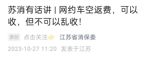 网约车司机收取空驶返程费引发争议,消费者保护委员会发表声明