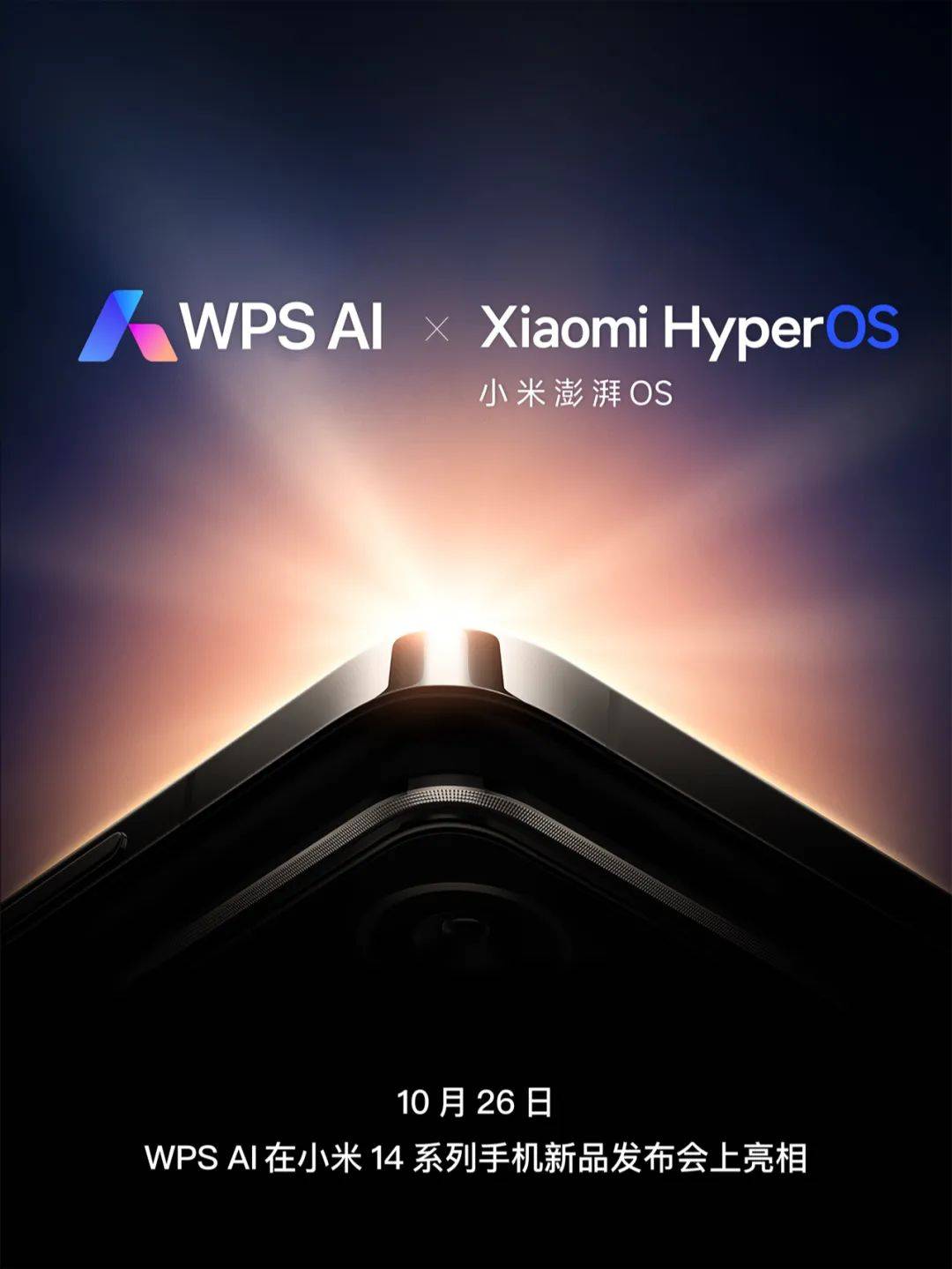 小米14终于支持WPS AI确认!