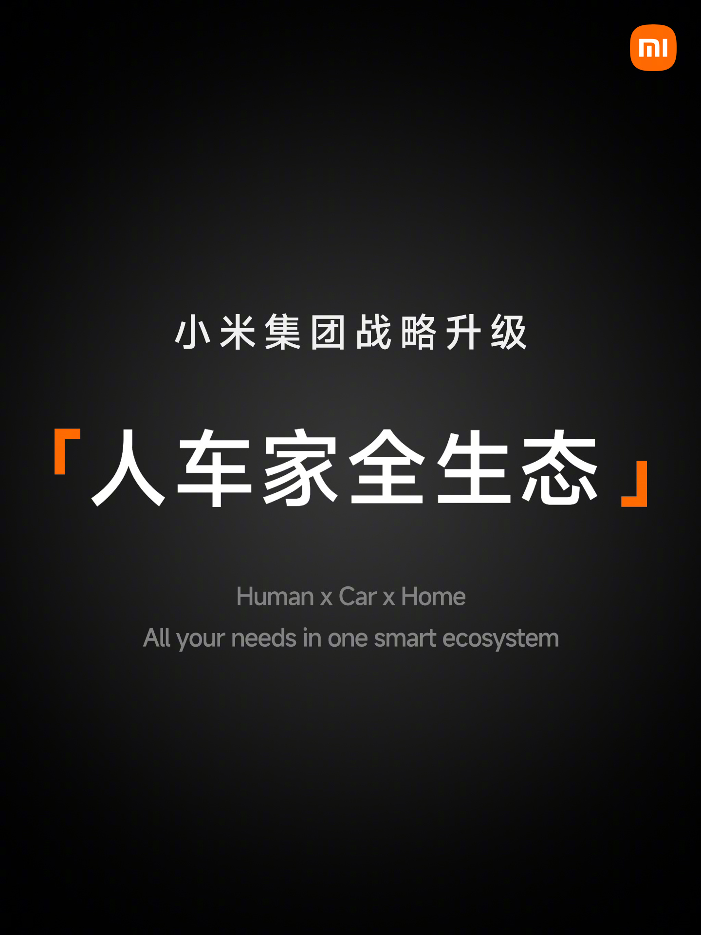 小米澎湃 OS 正式发布:庞大的“底层重构”、跨平台智能连接、内置强大的 AI 模型
