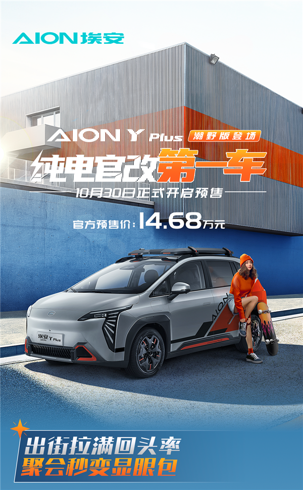广汽埃安AION Y Plus潮野版官方改装车:全新预售价揭晓