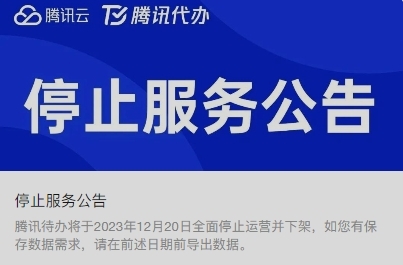 腾讯又一产品停止运营！在微信就能用，你用过吗？