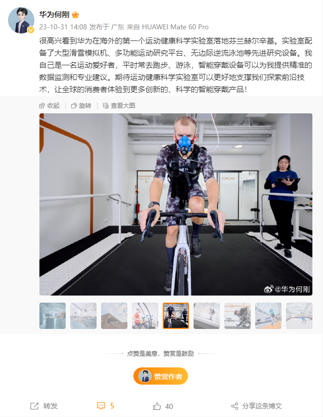 华为在芬兰赫尔辛基揭幕首个海外运动健康科学实验室