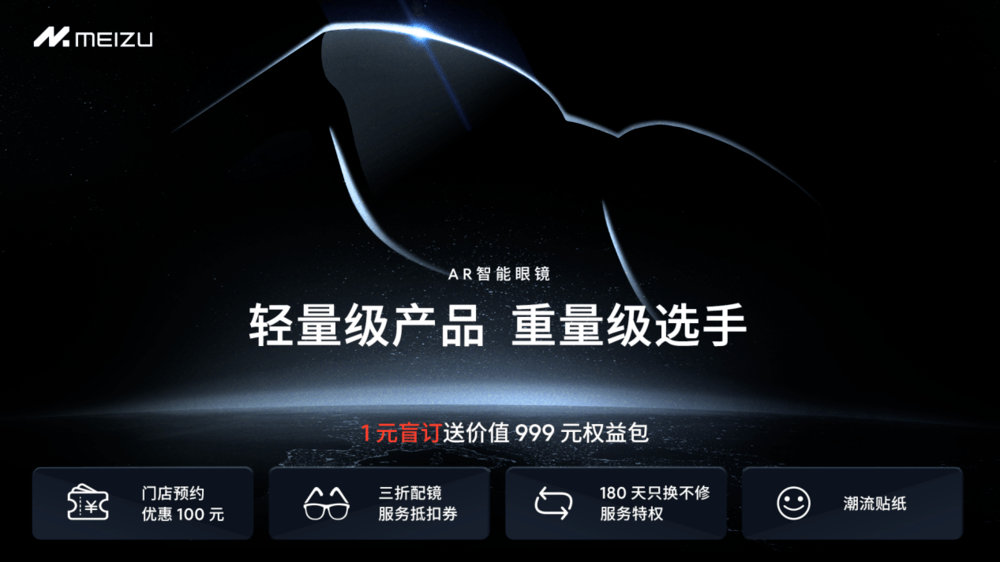 星纪魅族集团AR智能眼镜即将推出,开启全新使用体验