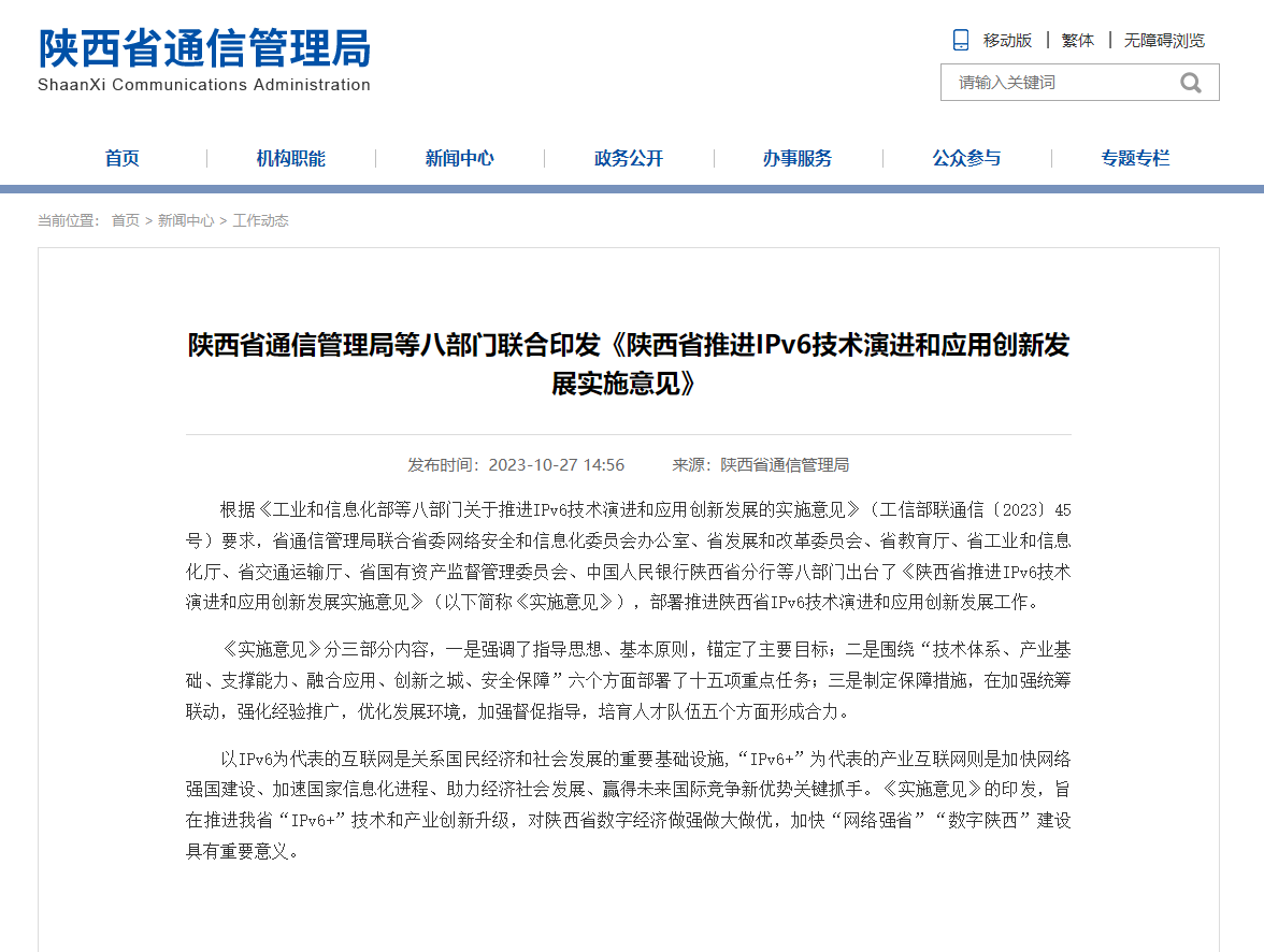 陕西推进 IPv6 技术演进和应用创新发展,围绕技术体系、产业基础等六方面部署十五项重点任务