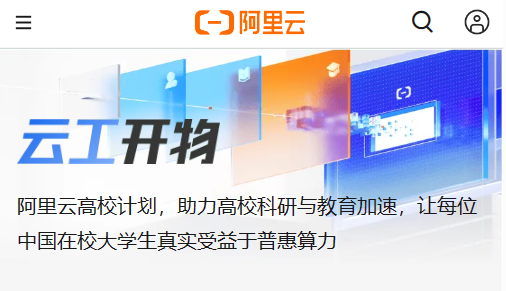 阿里云启动“云工开物”计划,向中国所有在校大学生赠送云服务器