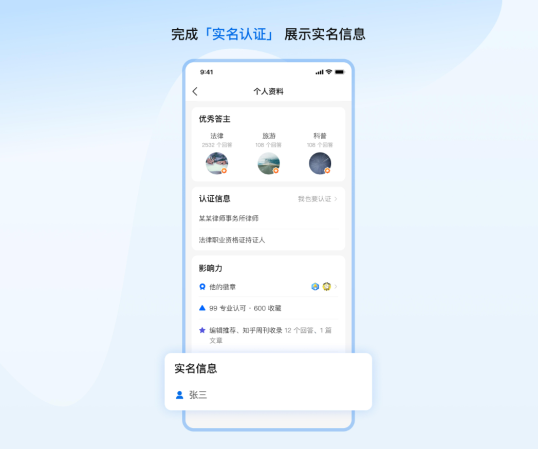 知乎开展头部自媒体账号前台实名信息展示工作,认证信息将展示在“个人资料”页