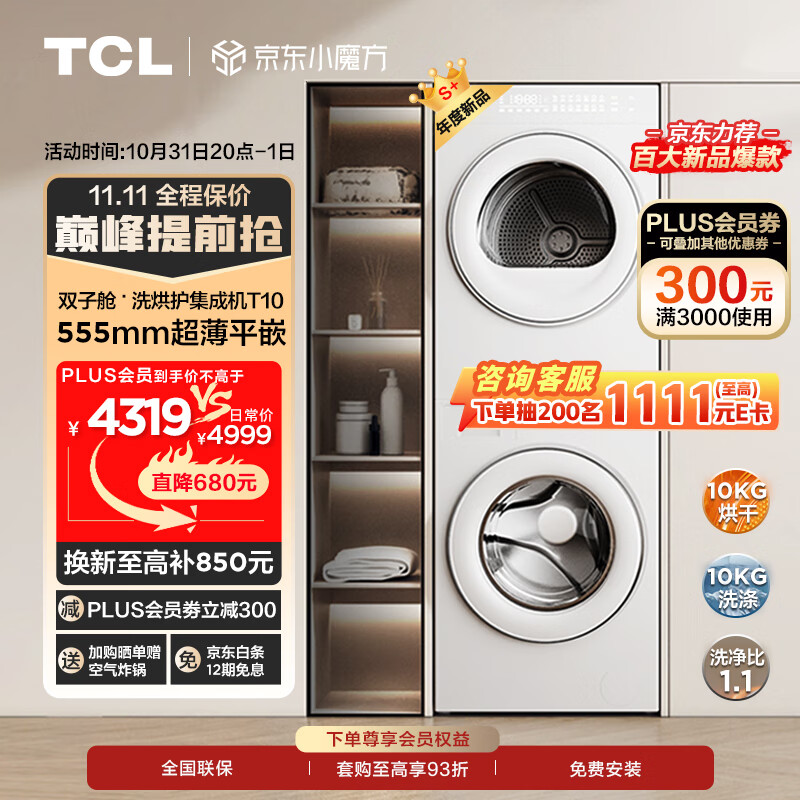 开启高品质生活:TCL 双子舱洗烘护集成机 T10 双十一优惠购正式启动