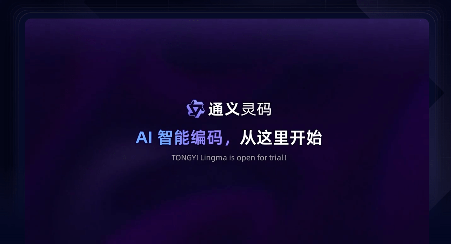 阿里云推出“通义灵码”AI 编程工具,支持 VS Code、JetBrains 等主流 IDE