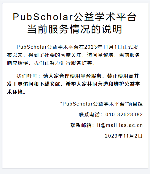 PubScholar 公益学术平台暂停服务:访问量骤增,正在努力扩容