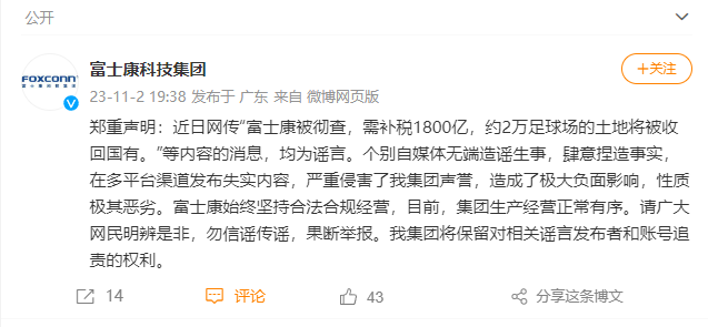 富士康科技集团回应:“富士康被彻查,需补税 1800 亿”等内容均为谣言