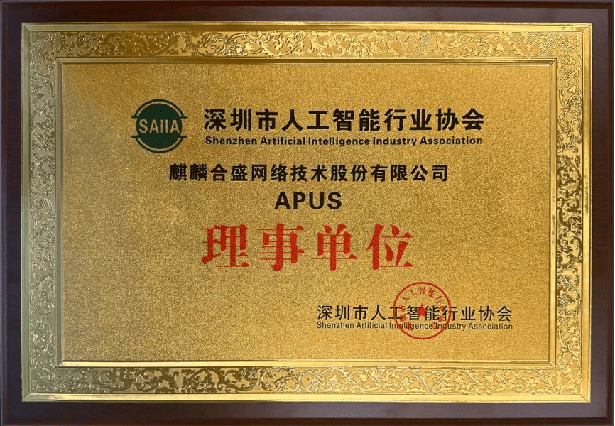 APUS成为深圳市人工智能行业协会理事单位,CEO李涛受聘专家