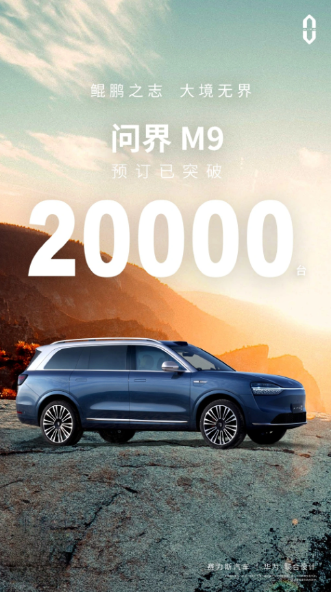 AITO问界汽车:问界M9再创佳绩,订单量破2万台