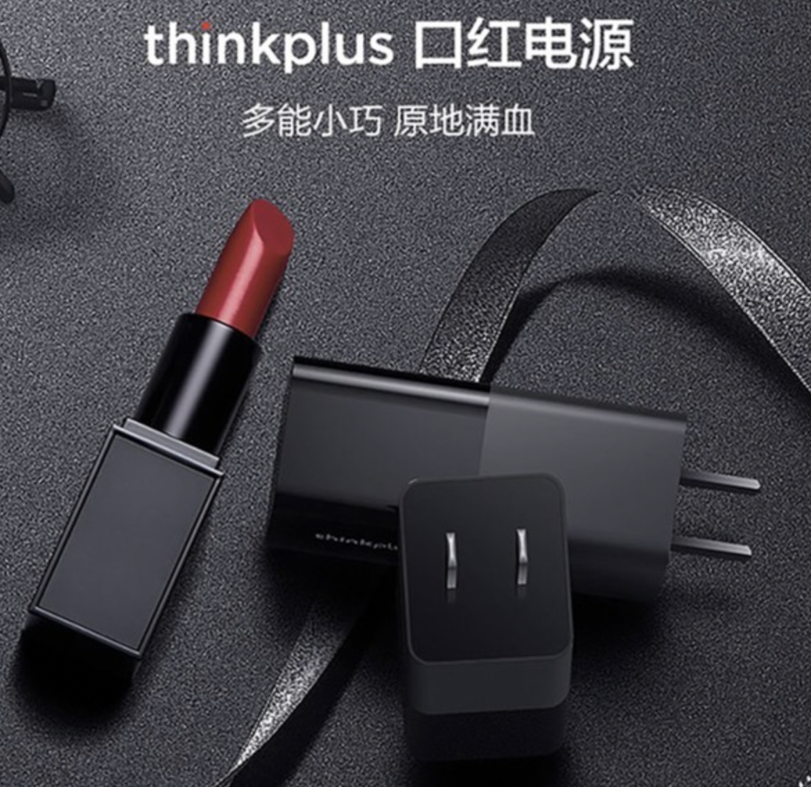 凭什么破圈总是联想口红电源?thinkplus 口红电源 GaN 30W 就是答案