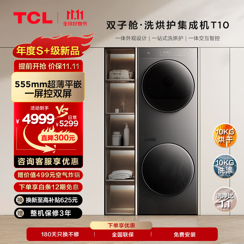 双十一必入:TCL 双子舱洗烘护集成机 T10 + 薄嵌冰箱 T9,小巧强大,空间利用极高