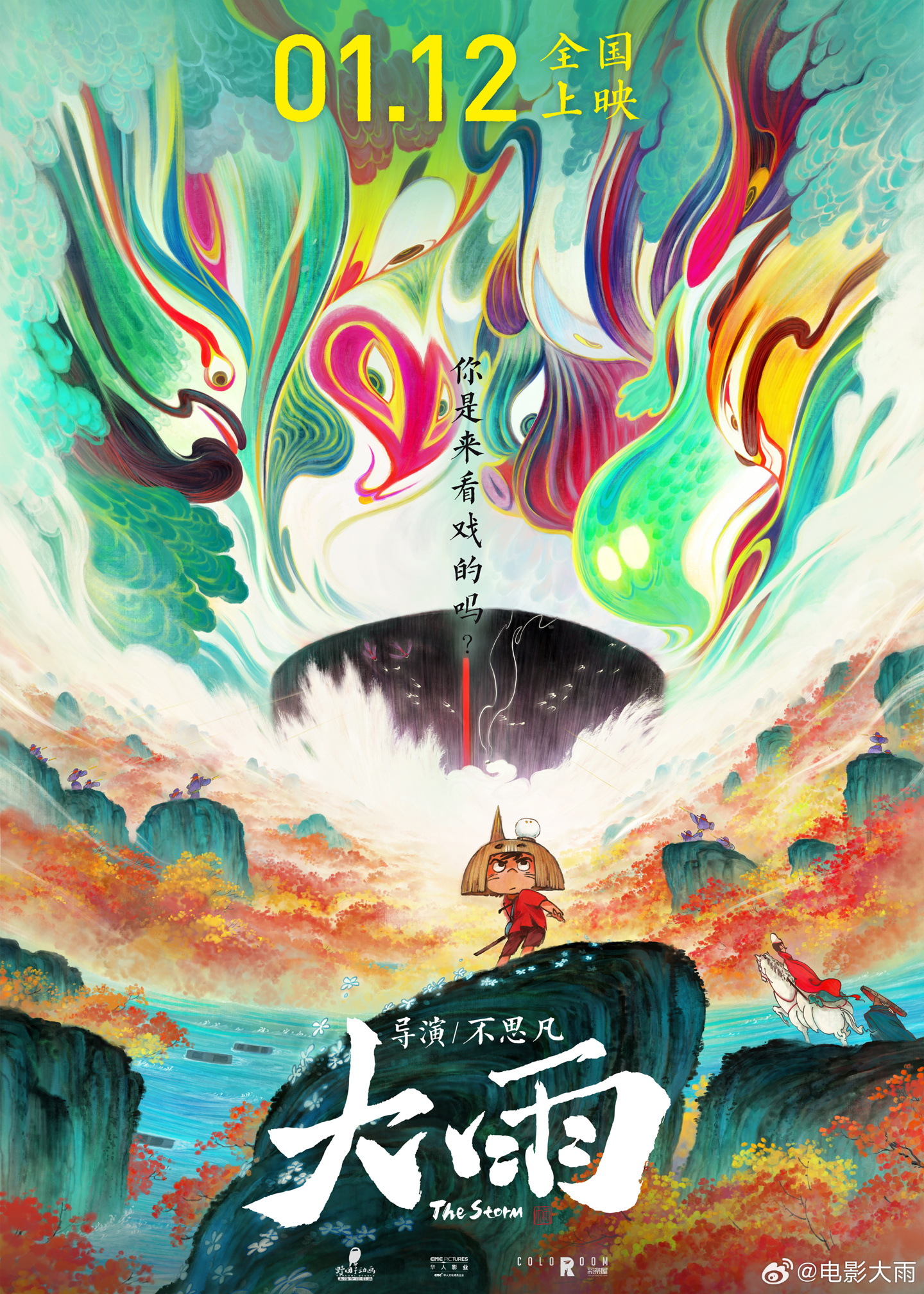 《大护法》导演新作,国产动画电影《大雨》定档明年 1 月 12 日上映