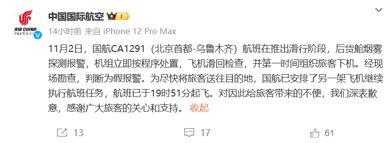 国航 CA1291 航班烟雾探测出现假报警,飞机滑回检查