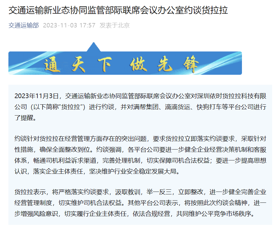 货拉拉再次被交通运输部约谈,在经营管理方面存在突出问题