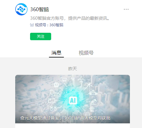360 奇元大模型宣布通过备案,自研两大模型均实现获批