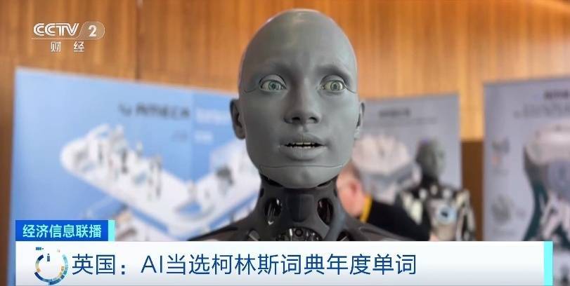 AI当选柯林斯词典年度单词 马斯克:人工智能需要“第三方裁判”