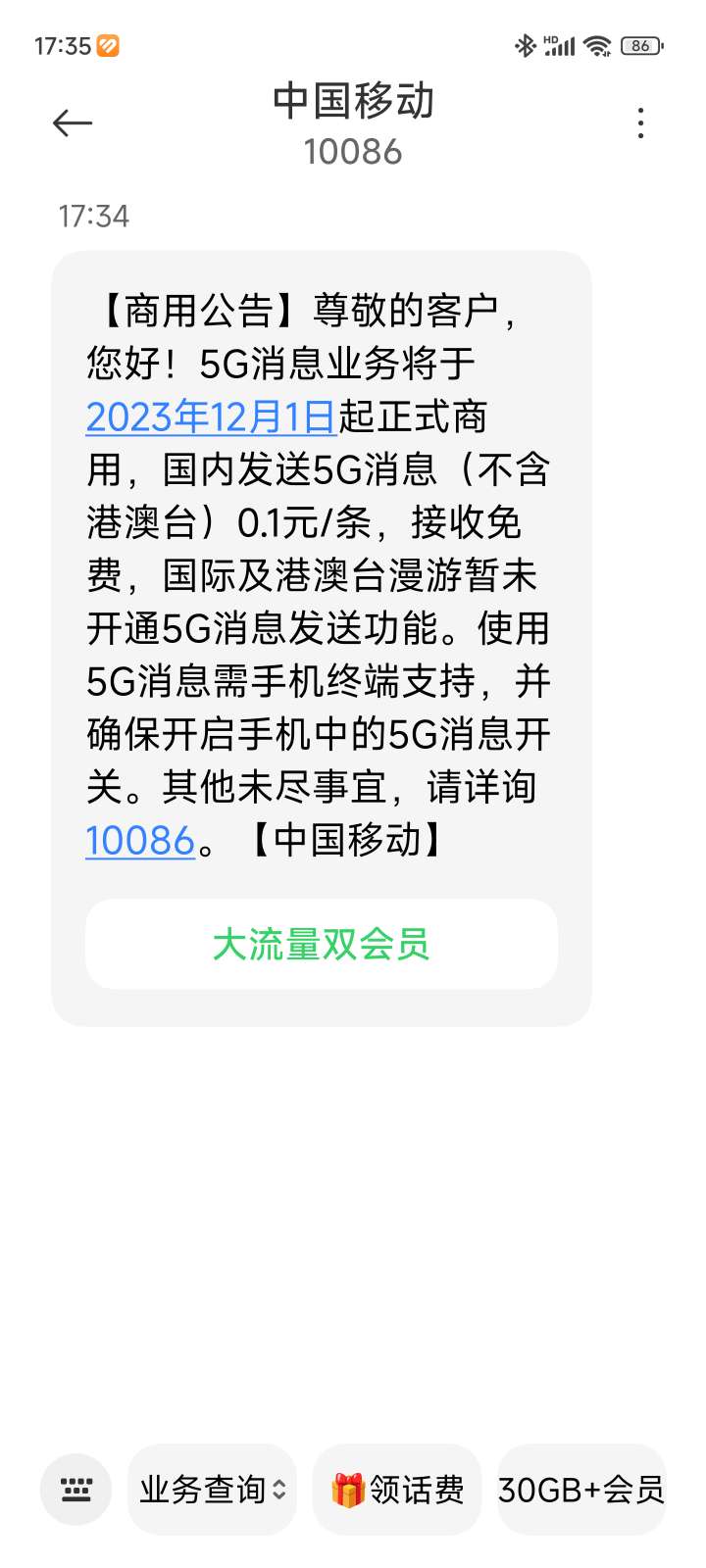 中国移动宣布：自12月1日起，国内（不包括港澳台地区）5G消息将正式商用，每条仅需0.1元，接收免费