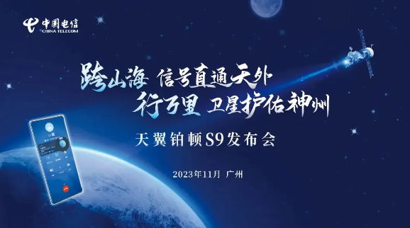 中国电信将发布天翼铂顿 S9卫星手机,引领通信新时代