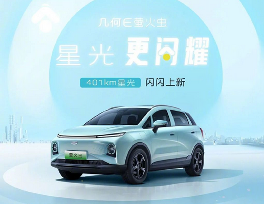 几何E萤火虫新车型正式亮相,续航里程提升至401公里