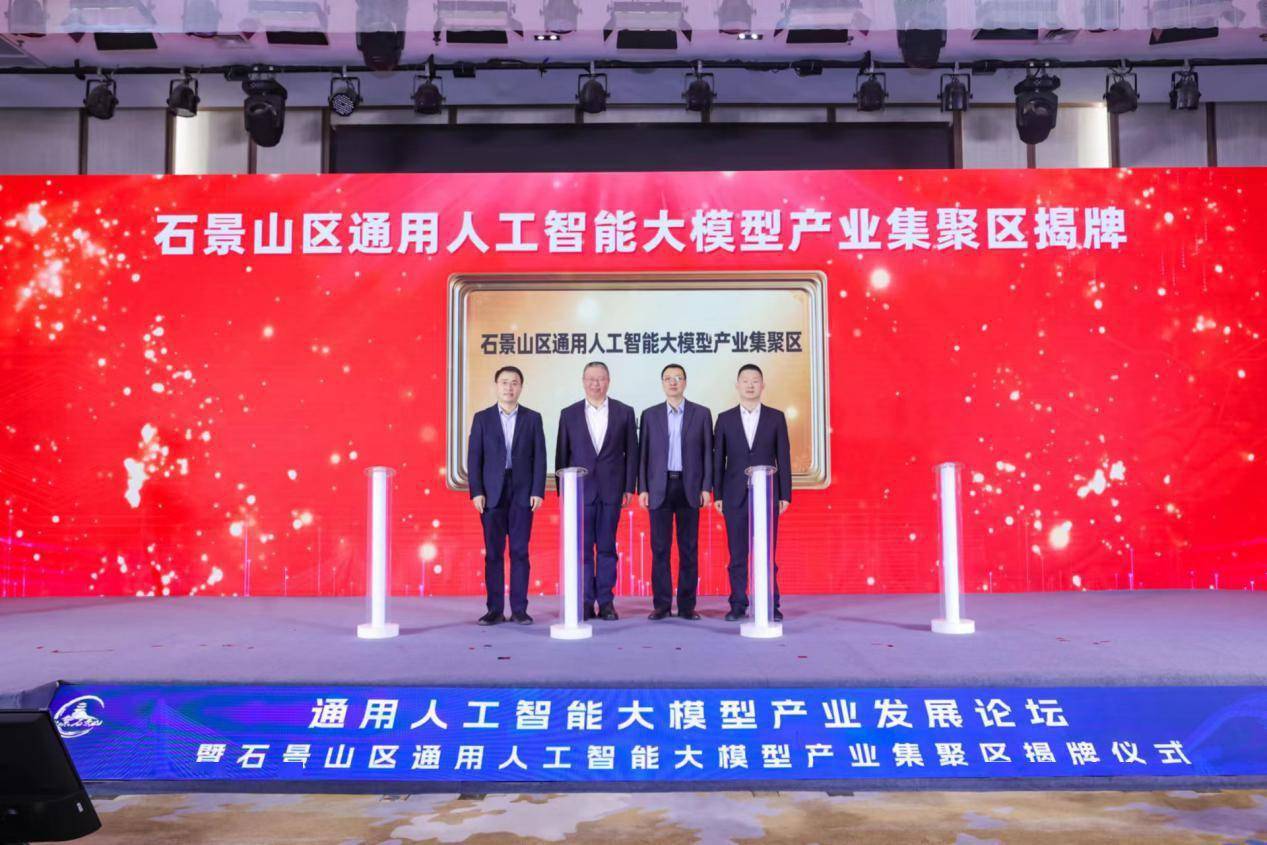 通用人工智能大模型产业发展论坛暨石景山区通用人工智能大模型产业集聚区揭牌仪式成功举办