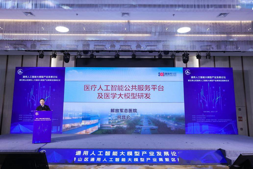 通用人工智能大模型产业发展论坛暨石景山区通用人工智能大模型产业集聚区揭牌仪式成功举办
