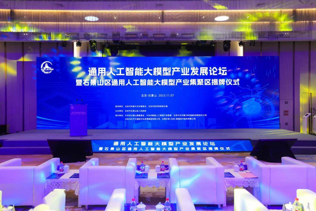 通用人工智能大模型产业发展论坛暨石景山区通用人工智能大模型产业集聚区揭牌仪式成功举办