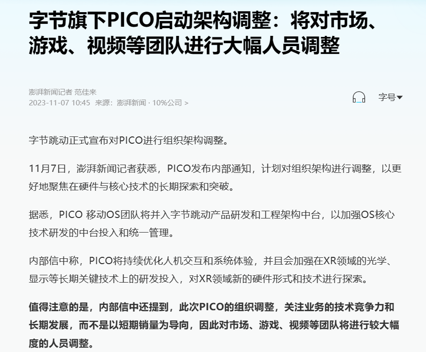 消息称 PICO 将调整组织架构,移动 OS 团队并入字节跳动产品研发和工程架构中台