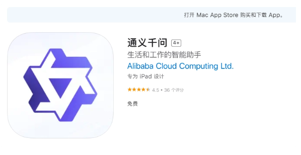 阿里云旗下通义千问 App 登陆苹果 App Store,提供全新体验