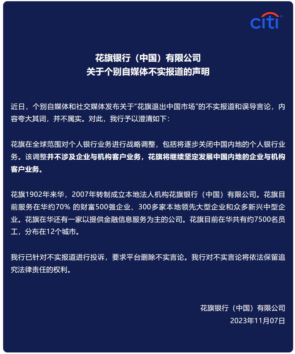 花旗银行否认“退出中国市场”传闻,只是关闭个人业务
