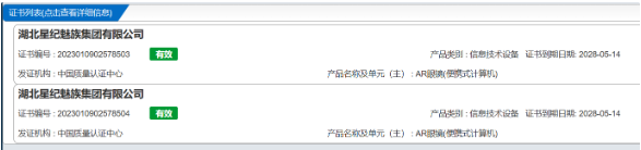 魅族两款AR智能眼镜完成国家认证,共10W充电