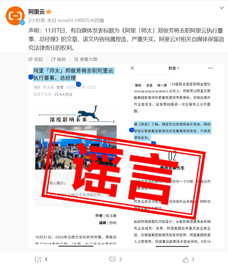 阿里云否认郑俊芳将去职执行董事、总经理:严重失实