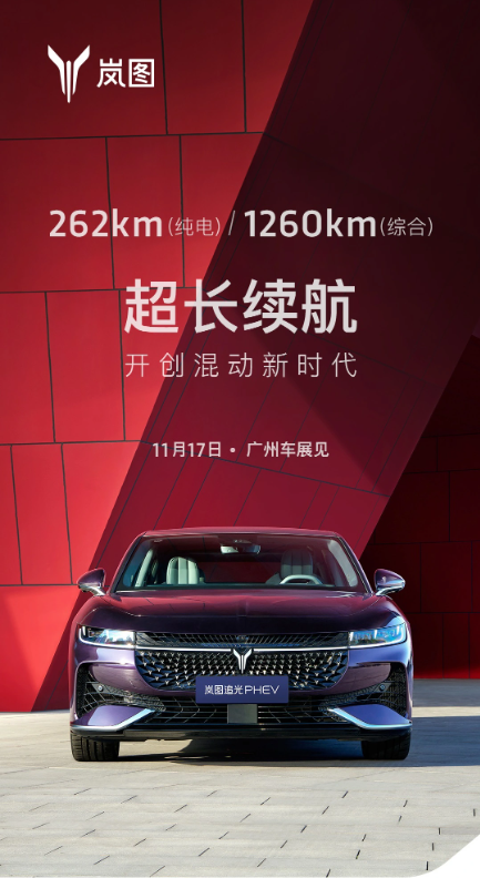 岚图汽车震撼亮相:岚图追光 PHEV 预售即将开启