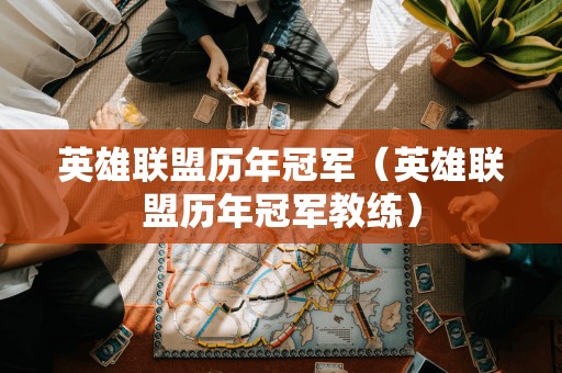 英雄联盟历年冠军(英雄联盟历年冠军教练)