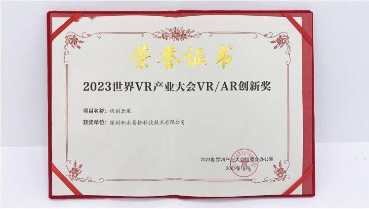 3D数字化技术重塑“人货场”,视创云展获2023世界VR产业大会VR/AR年度创新奖
